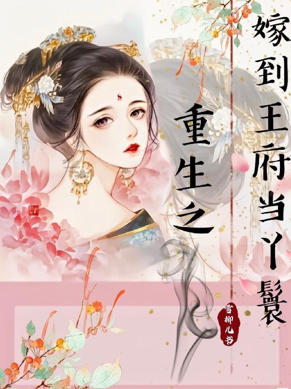 重生亲王府丫鬟赎身种田文
