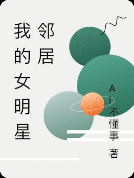 我的女明星邻居在线阅读