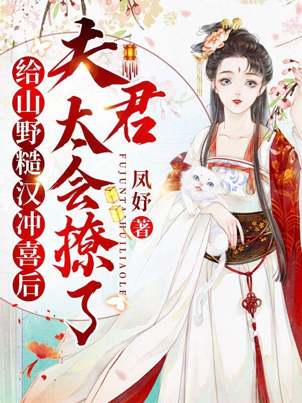 给山野糙汉冲喜后夫君太会撩了凤妤