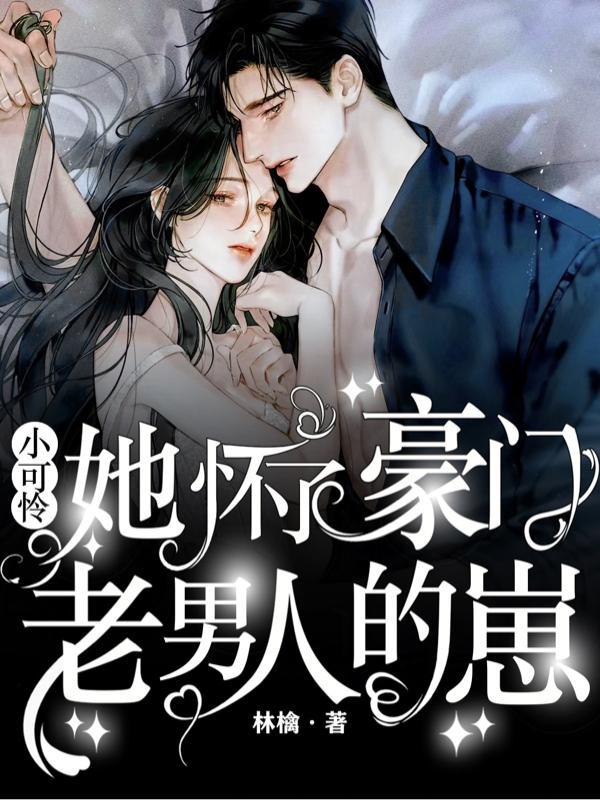 小可怜她快穿回来了