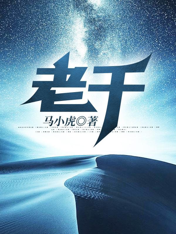 老千股是什么意思