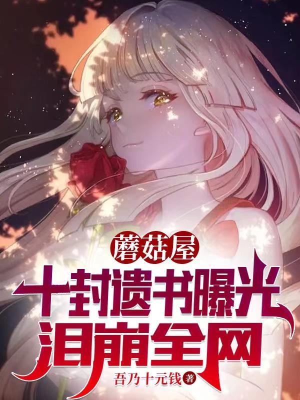 蘑菇屋最后一期嘉宾