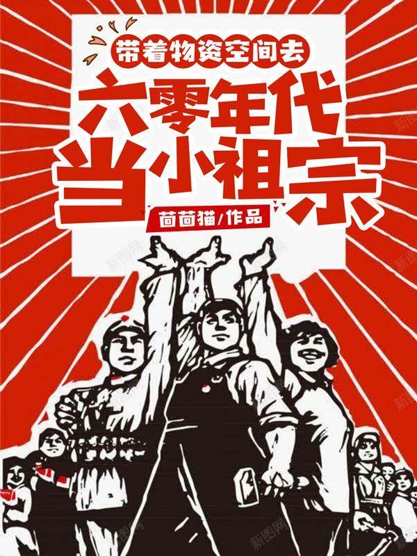 带着物资空间去六零年代当小祖宗免费听书