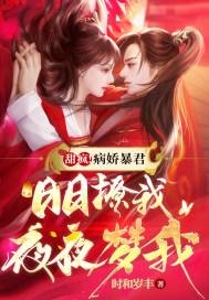 病娇暴君的外室穿书免费