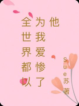 全世界都以为我爱惨了他完结了吗
