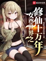 女尊 修仙