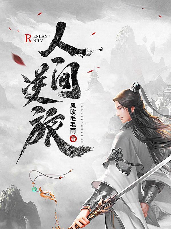 人间逆旅且慎独