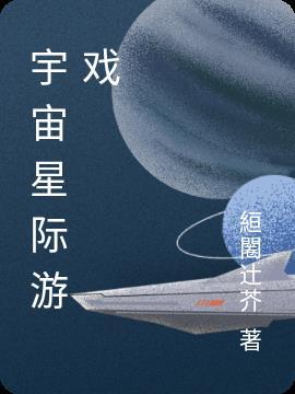 星际宇宙主题游戏