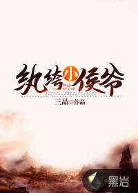 纨绔小侯爷 笔趣阁