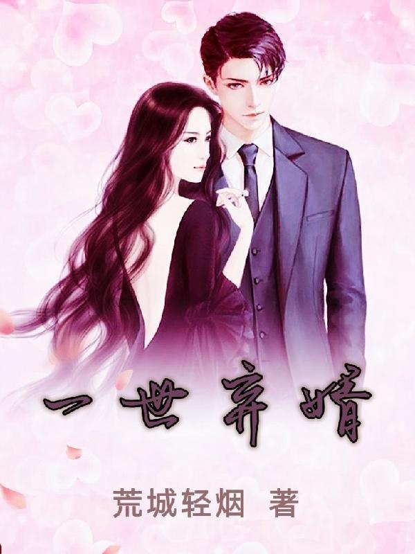 一世弃婿免费