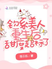 钓系美人重生后甜度超标了全文免费