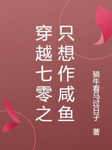 穿越七零做知青作者湖涂