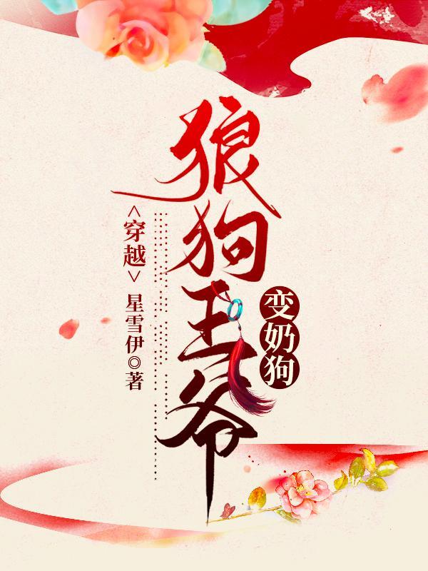 宠物狗变成狼王