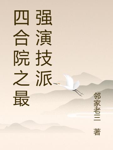 四合院之最强演技派在线
