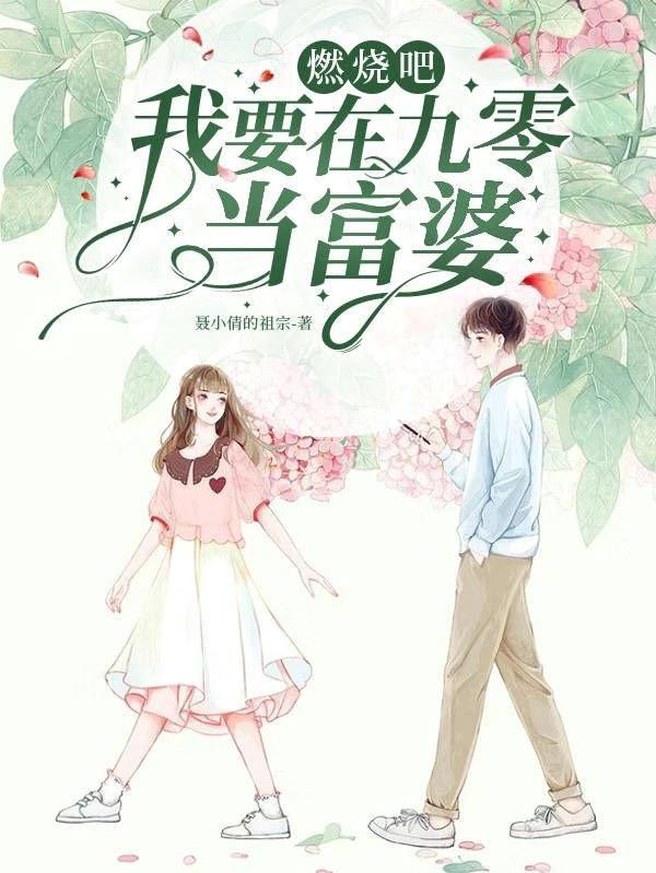 燃烧吧!我要在九零当富婆免费阅读
