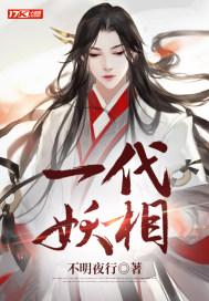 一代妖后图解