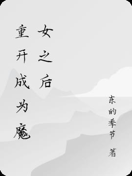 重生成为魔王的女儿漫画免费下拉观看
