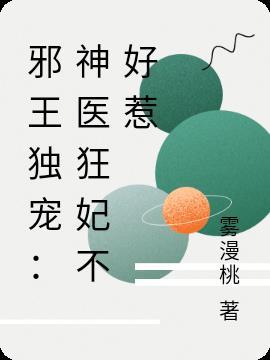 邪王独宠神医毒妃不好惹免费阅读