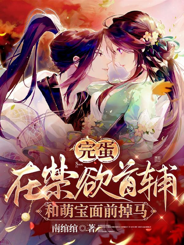完蛋!在禁欲首辅和萌宝面前掉马全集