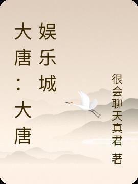 大唐娱乐app网址