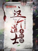 这个道士不好惹动漫