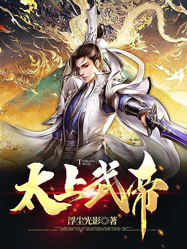 太上武帝诀 我爱睡大觉