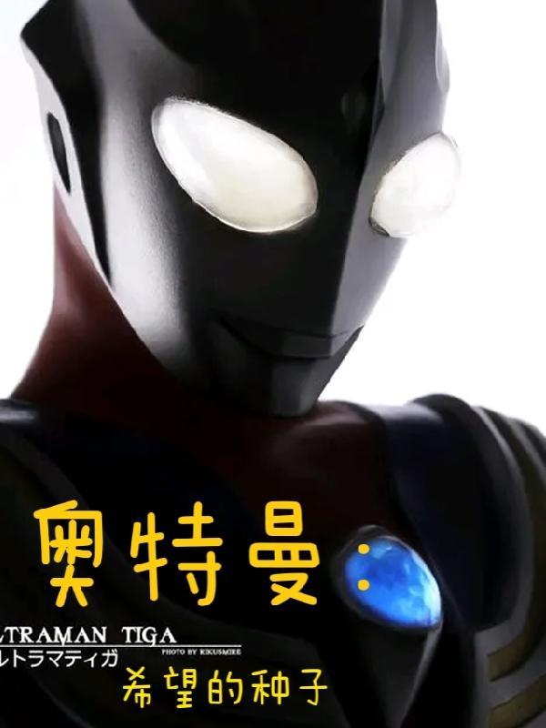 哦的奥特曼