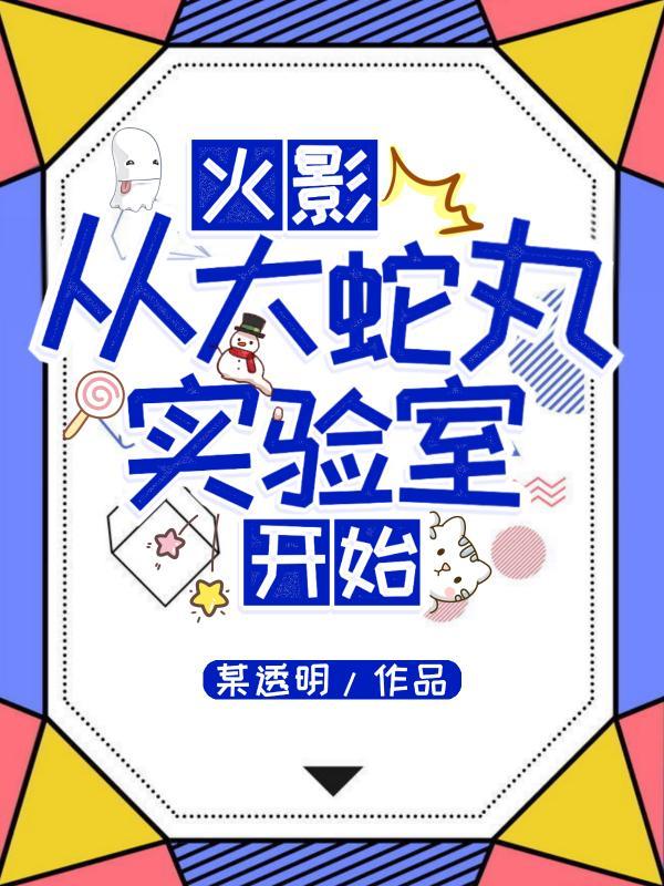 从火影开始的大蛇丸