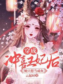 穿成冲喜王妃后她只想当咸鱼明月