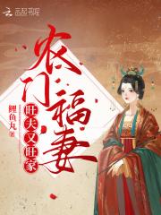 农门福妻旺夫又旺家短剧免费观看在