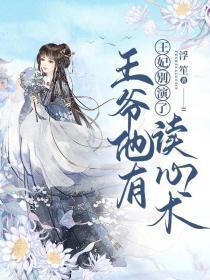 王妃别演了王爷他有读心术浮