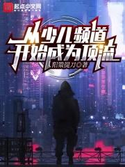 少儿频道发展史