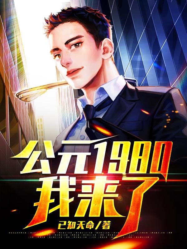 公元1980年是什么朝代