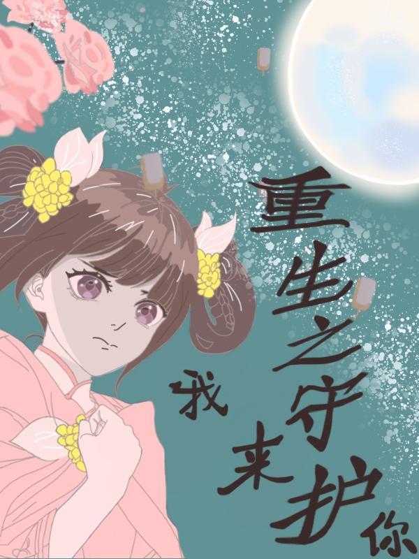 重生之默默守护你