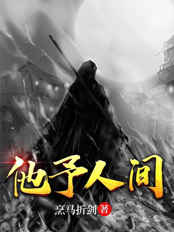他是人间值得