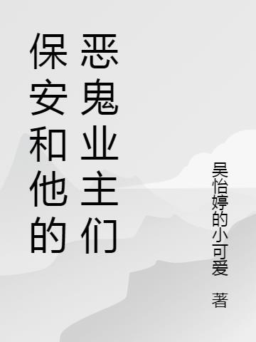 保安和美女业主的故事