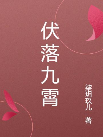 清晨落九霄by