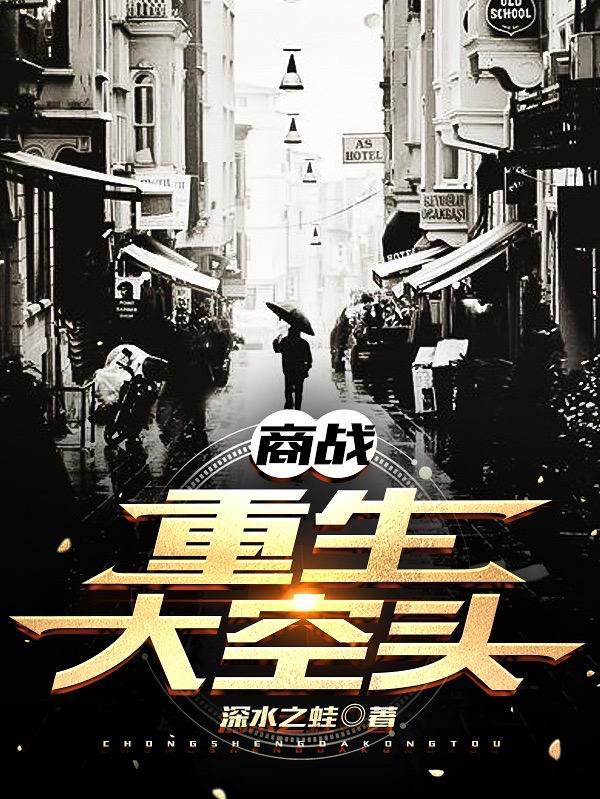 经典重生商战类