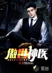 傲世神医第100集全部免费