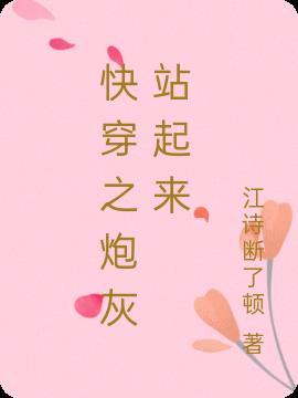 快穿之炮灰站起来 江诗断了顿