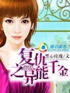 千金重生异能暗黑女王