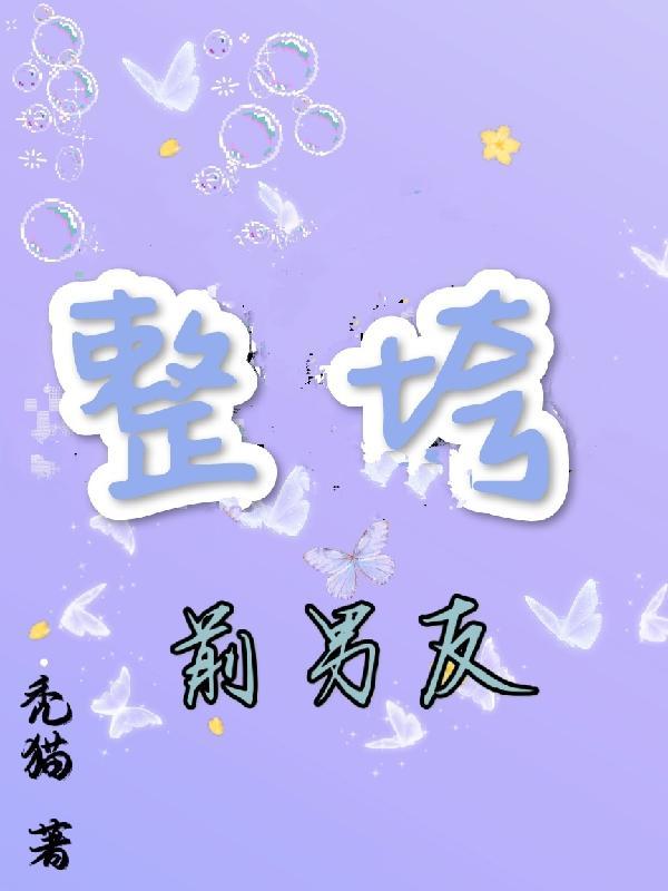 整垮前男友在线观看