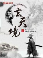 玄天境不可噤语