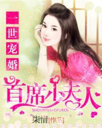 一世宠婚首席少夫人第几章睡在一起