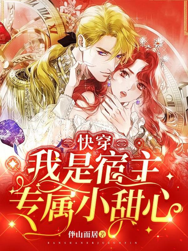 快穿之我的宿主是病娇