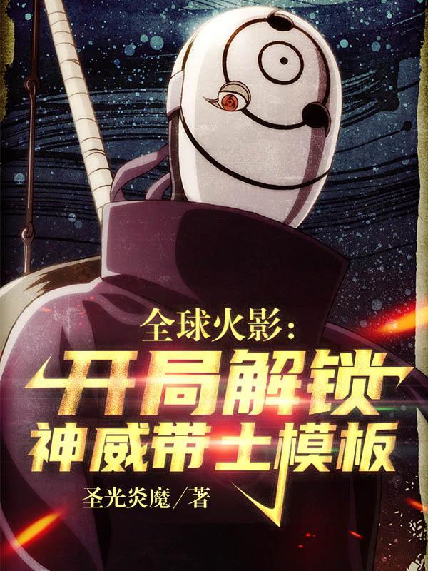 火影开局夺取神威