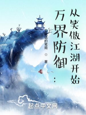 从笑傲江湖开始的万界主宰