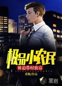 极品小农民无弹窗阅读