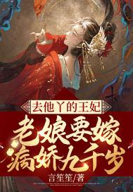 去他丫的王妃老娘要嫁病娇九千岁 言笙笙