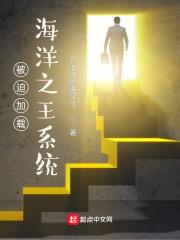 被迫加载海洋之王系统 只消闲处遇平生